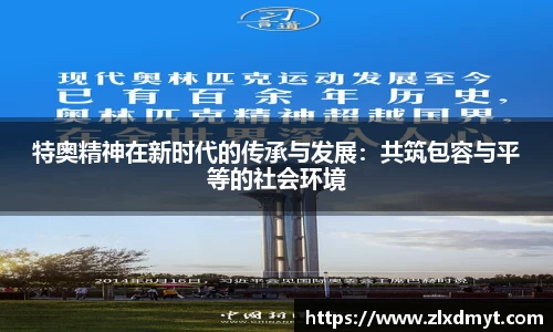 特奥精神在新时代的传承与发展：共筑包容与平等的社会环境